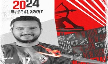 الزمالك يعلن تجديد تعاقده مع هشام السبكي لمدة موسمين