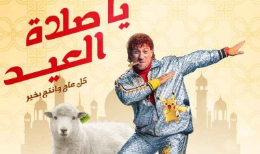 بصورة حزلقوم والخروف.. أحمد مكي يهنئ جمهوره بعيد الأضحى المبارك