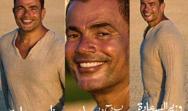 لأول مرة.. عمرو دياب يطرح ثلاث أغاني دفعة واحدة