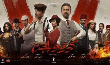 «كيرة والجن» يتصدر أفلام العيد ويسجل أعلى إيراد يومى بـ7 ملايين جنيه
