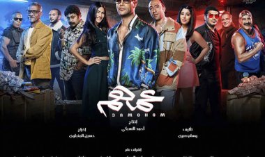 «عمهم» يحتل المركز الثالث في قائمة إيرادات أفلام عيد الفطر