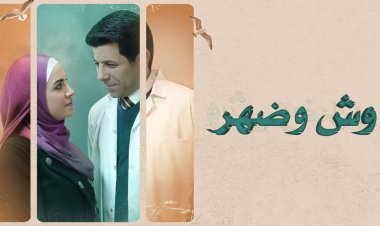 تفاصيل الحلقتين الخامسة والسادسة من مسلسل «وش وضهر»