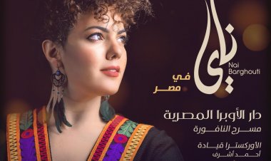 ناي البرغوثي تقدم أولى حفلاتها بدار الأوبرا المصرية