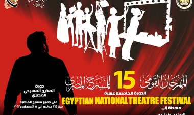 الثلاثاء.. مؤتمر صحفي لإعلان تفاصيل الدورة الخامسة من المهرجان القومي للمسرح