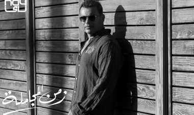 عمرو دياب يتصدر تريند تويتر بعد طرح «زمن المجاملة»