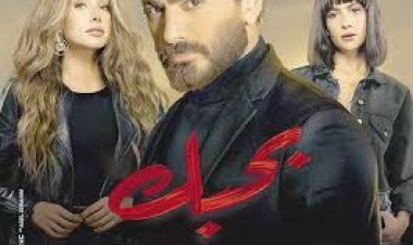 تامر حسني يسجل رقما قياسيا  بفيلم «بحبك»