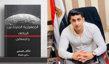 في أولى كتاباته.. سامي خليفة يُصدر كتاب «الجمهورية الجديدة بين الماضي والمستقبل»