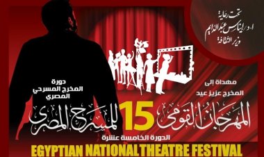 غدًا.. إعلان تفاصيل «المهرجان القومي للمسرح» في دورته الخامسة عشرة