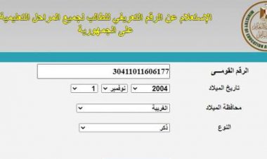 خطوات الاستعلام عن كود الرقم القومي لطلاب الصف الثالث الإعدادي 2022