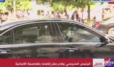 الرئيس السيسي يغادر مقر إقامته بالعاصمة الألمانية