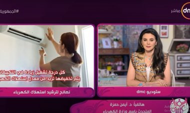 بالفيديو.. نصائح مهمة لتجنب ارتفاع فاتورة الكهرباء في الصيف