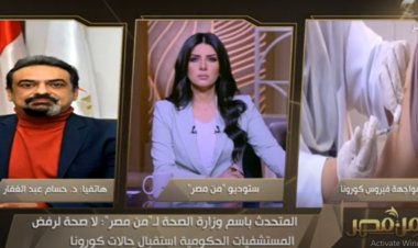 بالفيديو.. متحدث الصحة يوجه رسالة لكل المشككين في فعالية لقاح كورونا