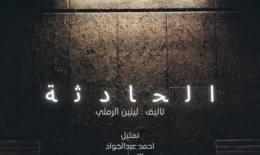 ضمن فعاليات مسرح الجماهير..عرض مسرحية «الحادثة» للينين الرملي