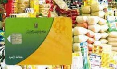 التموين: صرف 80% من مقررات يوليو الجاري  