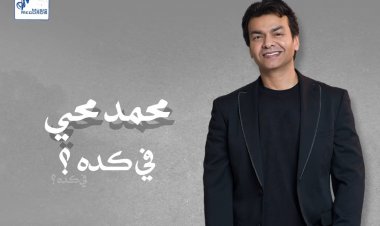 محمد محيي يطرح أغنية «في كده» من ألبومه الجديد «بتاع زمان»