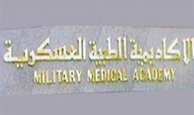 الأكاديمية الطبية العسكرية تعلن فتح باب التسجيل للأطباء البشريين والأسنان