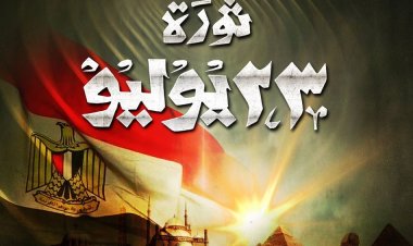 دار الكتب والوثائق القومية تحتفل بذكرى ثورة ٢٣ يوليو