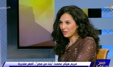 أول ظهور إعلامي لـ مريم عصمت أصغر متدربة في مشروع «تليسكوب جيمس ويب» (فيديو)