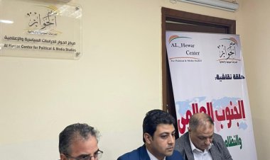 «مركز الحوار» ينظم حلقة نقاشية عن الجنوب العالمي والنظام الدولي الجديد