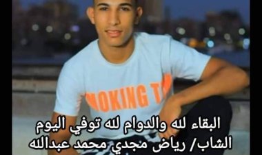 بسبب الثلاجة.. مصرع طالب إعدادية صعقا بالكهرباء في المنوفية