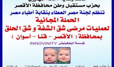 الأقصر تستضيف قافلة طبية لعلاج الشفة الأرنبية وشق الحلق في 3 محافظات