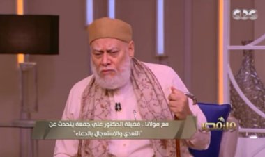 علي جمعة: استجابة الدعاء لها ٣ مراحل