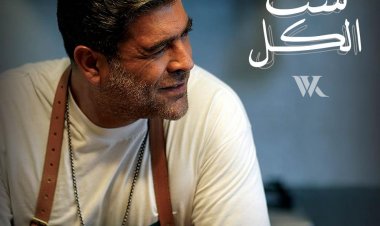 وائل كفوري يطرح أغنية ست الكل عبر يوتيوب