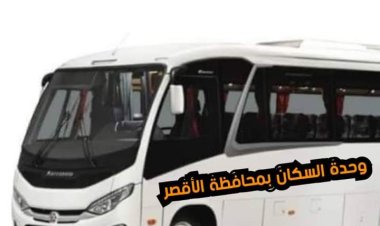 محافظ الأقصر يوافق على تخصيص أتوبيس لزائري مستشفى الأورام