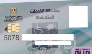 رابط وخطوات الاستعلام عن بطاقة الخدمات المتكاملة بالرقم القومي 2022