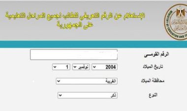 "الآن".. الاستعلام عن كود الطالب بالرقم القومي 2022