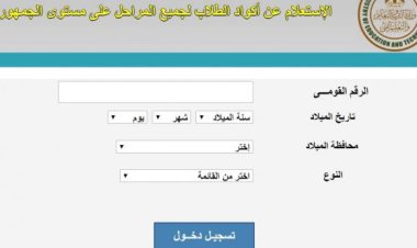 رابط الاستعلام عن كود الطالب بالرقم القومي 2022 والخطوات