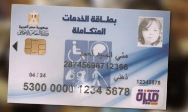موقع وزارة التضامن الاجتماعي: استعلام عن بطاقة الخدمات المتكاملة.. الرابط والخطوات