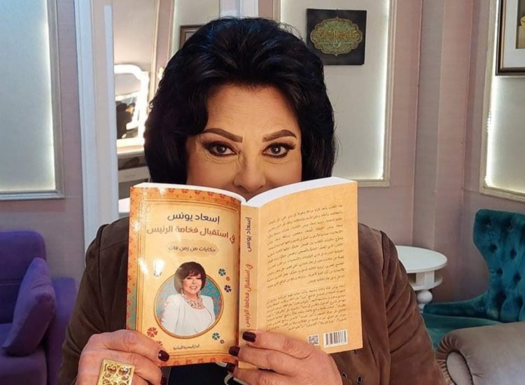 «في استقبال فخامة الرئيس».. إسعاد يونس تعلن صدور كتابها الجديد وتهديه لحفيدتها