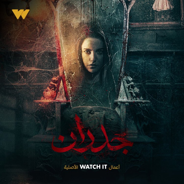 درة تكشف موعد عرض فيلم «جدران» على watch it