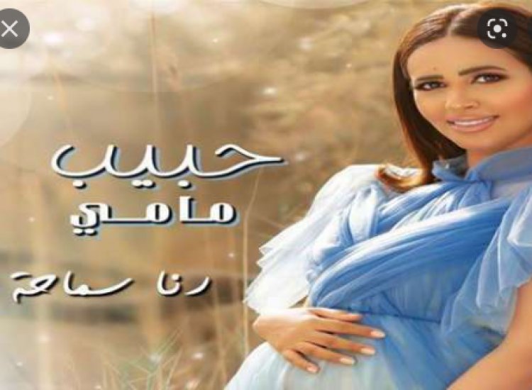 رنا سماحة تطرح كليب «حبيب مامي» عبر يوتيوب