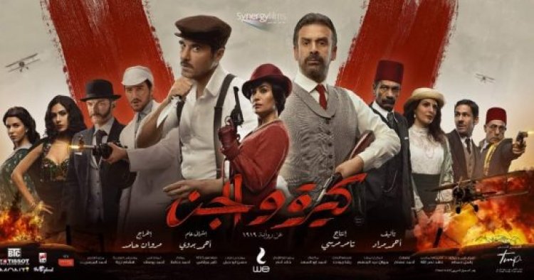 «كيرة والجن» يتصدر أفلام العيد ويسجل أعلى إيراد يومى بـ7 ملايين جنيه