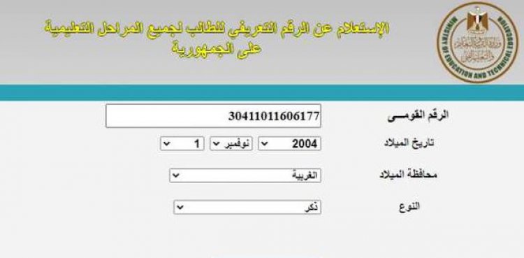 خطوات الاستعلام عن كود الرقم القومي لطلاب الصف الثالث الإعدادي 2022