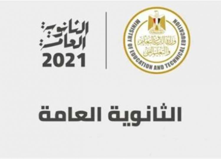 التعليم تعلن شروط التقدم بتظلمات على نتيجة امتحانات الثانوية العامة 2022