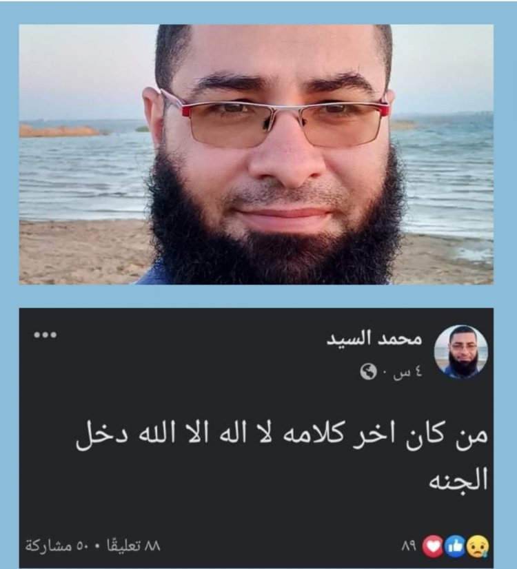 «من كان آخر كلامه لا إله إلا الله دخل الجنة».. أخر ما كتبه أخصائي تحاليل قبل وفاته بساعات