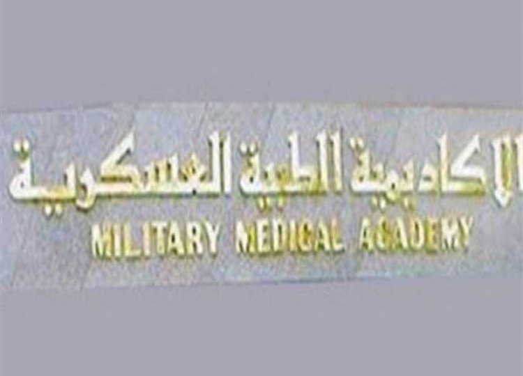 الأكاديمية الطبية العسكرية تعلن فتح باب التسجيل للأطباء البشريين والأسنان