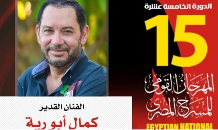 أسماء لجنة تحكيم عروض الدورة 15 للمهرجان القومي للمسرح المصري