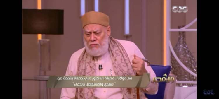 علي جمعة: استجابة الدعاء لها ٣ مراحل