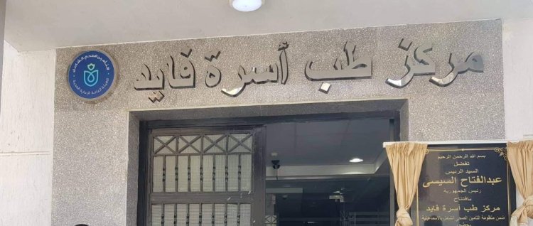 نجاح تجديد تسجيل 4 منشآت صحية تابعين للهيئة بمحافظة الإسماعيلية