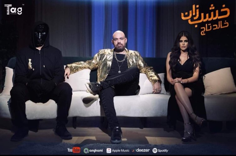 فيديو| خالد تاج الدين يطرح أغنيته الجديدة «خشب زان»