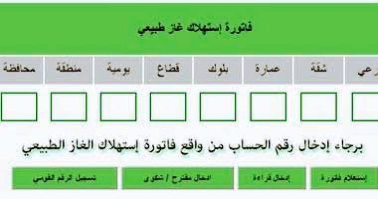 «الآن».. الاستعلام عن فاتورة الغاز بالرقم القومي 2022