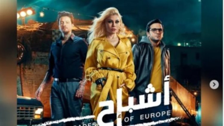 بعد خلافات دامت لسنوات.. عرض فيلم «أشباح أوروبا» على شاهد