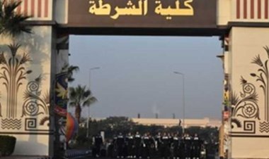 اليوم.. فتح باب التقديم للالتحاق بكلية الشرطة 2022