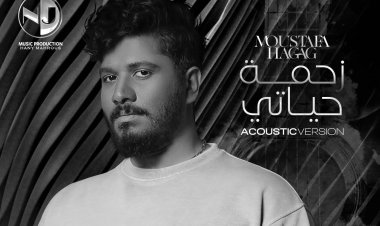 «Nj music» تطرح توزيعا جديدا لأغنية «زحمة حياتي»