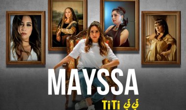 ميسا قرعة تجسد الموناليزا ومارلين مونرو في كليب «تي تي»