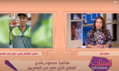 عامل النظافة صاحب تريند السوشيال ميديا: باخد 80 جنيه في اليوم ونفسي أحج